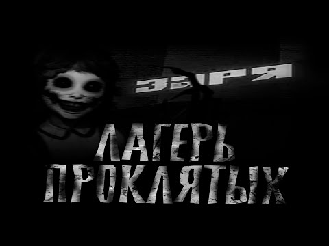 Видео: Лагерь Проклятых "ЗАРЯ" Страшные истории на ночь.Страшилки на ночь.