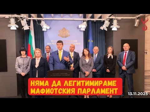Видео: Защо "Величие" не влиза в заседанията на НС? - 13.11.2025 г. 