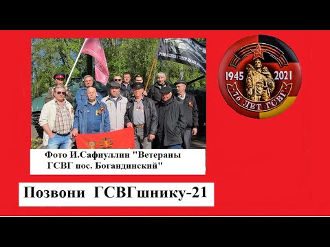 Видео: ПозвониГСВГшнику -21#ПозвониГСВГшнику