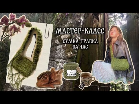 Видео: ࣪ ִֶָ☾. сумка из трикотажной пряжи | сумка-травка из pinterest | мастер-класс (+ схема) 𐙚⋆°