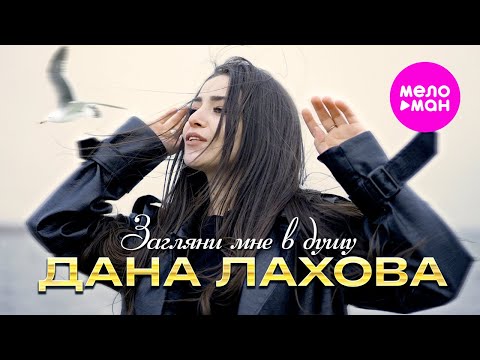 Видео: Дана Лахова - Загляни мне в душу (Official Video, 2024) @MELOMAN-HIT