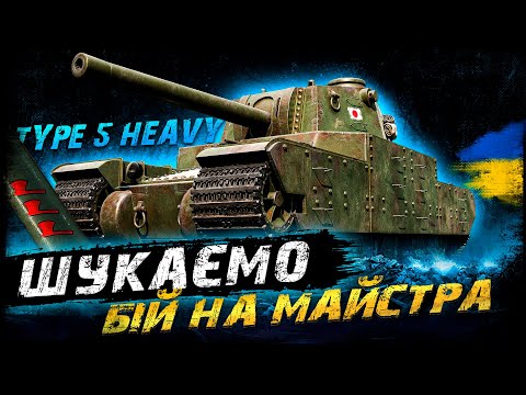 Видео: Type 5 Heavy - ШУКАЄМО БІЙ НА МАЙСТРА | #vgostiua #wot_ua