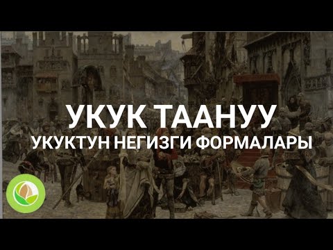 Видео: Нурлан Исмаилов - 03 - укук таануу укуктун негизги формалары