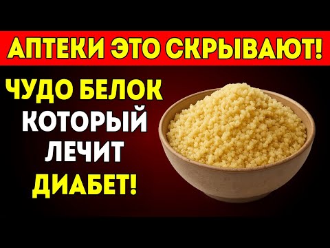 Видео: 3 Белка, Которые Снижают Сахар И Быстро Борются С Диабетом