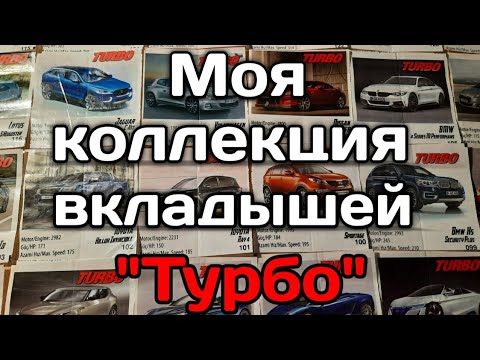 Видео: Моя коллекция вкладышей из под жвачек Турбо.