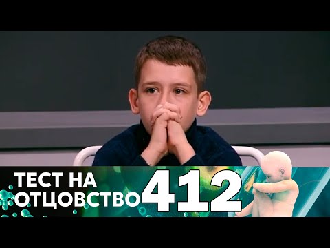 Видео: Тест на отцовство | Выпуск 412