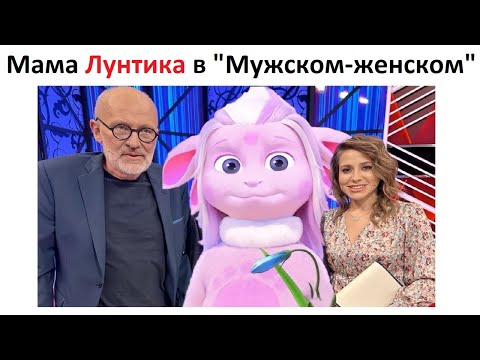 Видео: Мама Лунтика в "Мужском / женском"