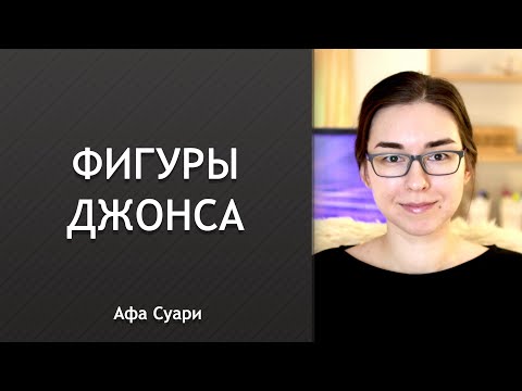 Видео: Фигуры Джонса