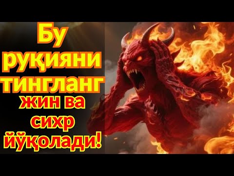Видео: Қуръон Руҳияти – Сеҳр ва Ҳасадни Йўқ Қиладиган Энг Қудратли Иллоҳий Шифо!