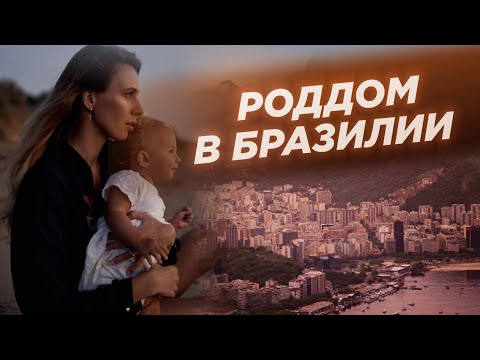 Видео: Влог дни в роддоме/ роддом в Рио де Жанейро/ бесплатные роды в Бразилии