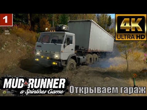 Видео: 4K Spintires: MudRunner gameplay Камаз 5511 Открываем Гараж 🔴