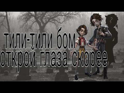 Видео: да не токсик я(простите за плохой звук)| identityV