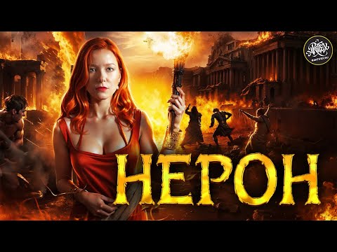Видео: Безумие Нерона: Почему Его Назвали Самым Жестоким Императором Рима?  История с Artifex