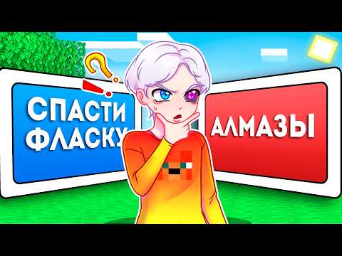 Видео: 😱 Майнкрафт но ПРАВИЛЬНЫЙ ВЫБОР СПАСАЕТ ТЕБЯ!
