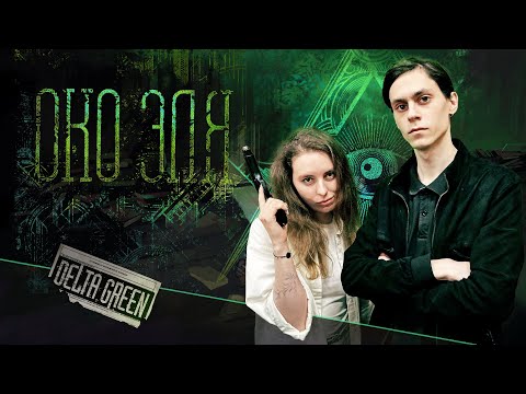 Видео: Око Эля | Delta Green | Настольная ролевая игра
