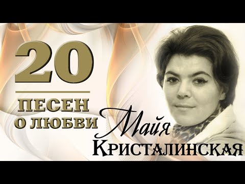 Видео: Майя Кристалинская - 20 песен о любви. Нежность