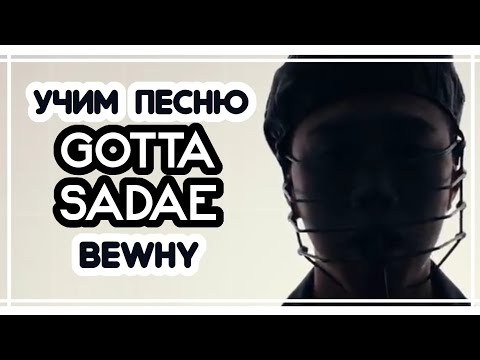 Видео: УЧИМ ПЕСНИ BEWHY - ‘GOTTASADAE’ | КИРИЛЛИЗАЦИЯ