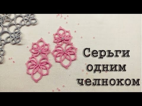 Видео: Мастер Класс. Серьги одним челноком. Фриволите/Анкарс/Tatting