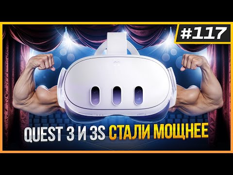 Видео: Quest 3 и 3S Стали Мощнее | 7 Минут Metro Awakening | Караоке VR игра | VR Новости