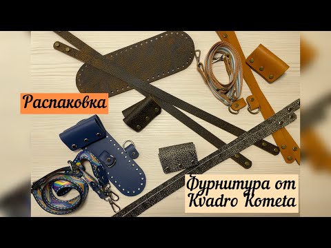 Видео: Обзор фурнитуры для сумок из натуральной кожи от Kvadro Kometa👜💖🪄💪