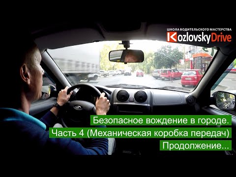 Видео: Безопасное вождение в городе. Часть 4. Механическая коробка передач. Продолжение