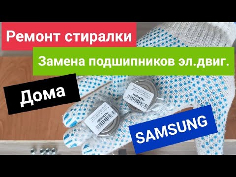 Видео: Замена подшипников в электромоторе стиральной машины Samsung WF0602WKE