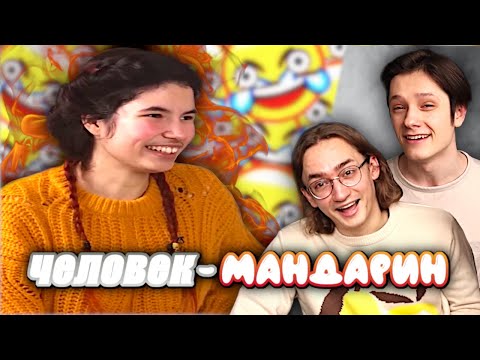 Видео: ЧЕЛОВЕК МАНДАРИН: БРАТСТВО КРИНЖА