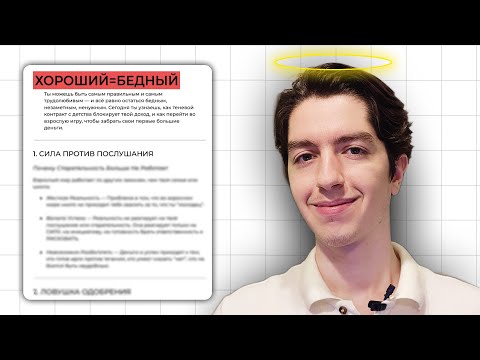 Видео: Перестань быть "хорошим" если хочешь денег (5 шагов)