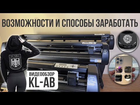 Видео: Для чего нужен Режущий Плоттер🖨️ ОБЗОР KL-720AB KL-1350AB KL-1660AB