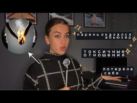 Видео: ОН ПЫТАЛСЯ МНОЙ МАНИПУЛИРОВАТЬ МНОЙ. ИЗМЕНА.  АБЬЮЗИВНЫЕ ОТНОШЕНИЯ.