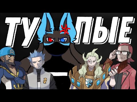 Видео: ПОЧЕМУ ПЛАНЫ ЗЛОДЕЕВ ИЗ ПОКЕМОНОВ ТАКИЕ ТУПЫЕ!?