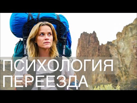 Видео: Психология переезда
