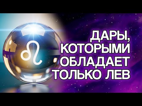 Видео: 10 Скрытых Даров, О Которых Большинство ЛЬВОВ Даже Не Знают