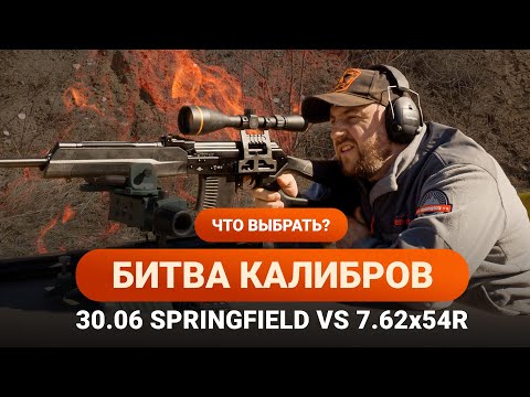 Видео: БИТВА КАЛИБРОВ 30.06 SPRINGFIELD и 7.62х54R