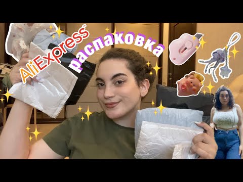 Видео: ALIEXPRESS РАСПАКОВКА ✨ ЗАКАЗАЛА В НОЧИ