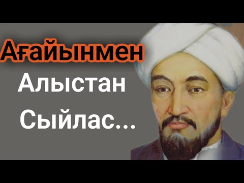 Видео: АҒАЙЫНЫ барлар көрсің. Ағайының да ағайыны бар. Нақыл сөздер #нақылсөздер #нақыл #данасөздер #сөз