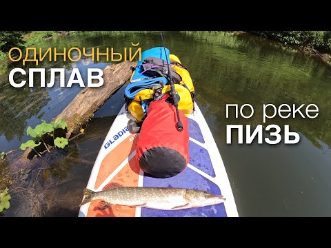 Видео: ОДИНОЧНЫЙ СПЛАВ НА САП БОРДЕ ПО РЕКЕ ПИЗЬ | ВСТРЕЧА КАБАНА | ЛОВЛЯ ЩУКИ
