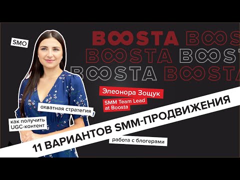 Видео: SMM продвижение: 11 работающих стратегий | Элеонора Зощук, SMM Team Lead в Boosta