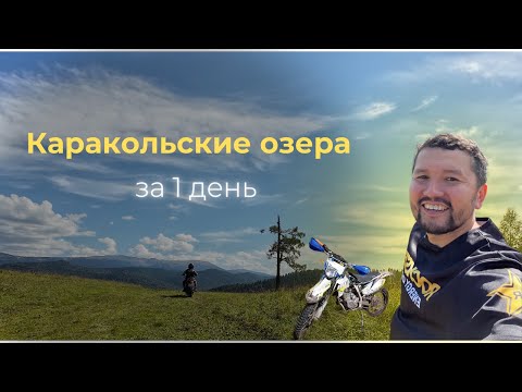 Видео: Каракольские озера на эндуро