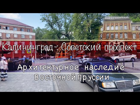 Видео: Калининград-: Советский проспект