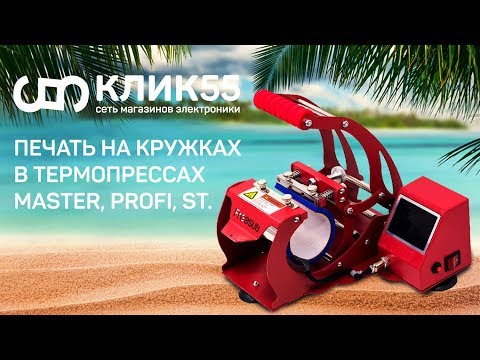 Видео: Печать на кружках на прессах: Master, Profi и ST-130. Сравнение характеристик кружечных термопрессов