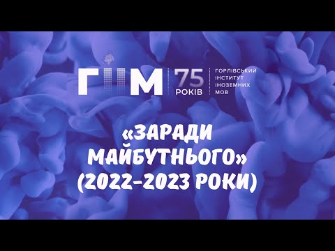 Видео: ГІІМ 75 років. #10 «Заради майбутнього» (2022-2023 роки) – Історія ГІІМ