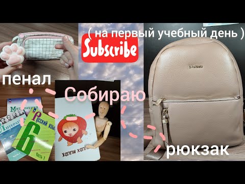 Видео: Собираю рюкзак и пенал на ПЕРВЫЙ учебный день 🤍 | Daria daily 🩷