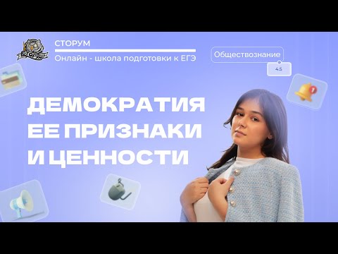 Видео: Демократия, её основные ценности и признаки | Обществознание ЕГЭ 2024 | Сторум