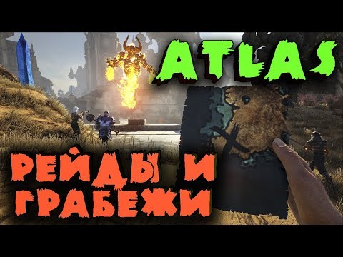 Видео: Игра ATLAS - рейдеры и воры. Тактика рейдить в АТЛАС