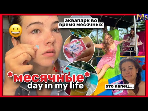 Видео: МС ВЛОГ || АКВАПАРК ВО ВРЕМЯ МЕСЯЧНЫХ🥲 2 день цикла || АПРЕЛЬ 2024