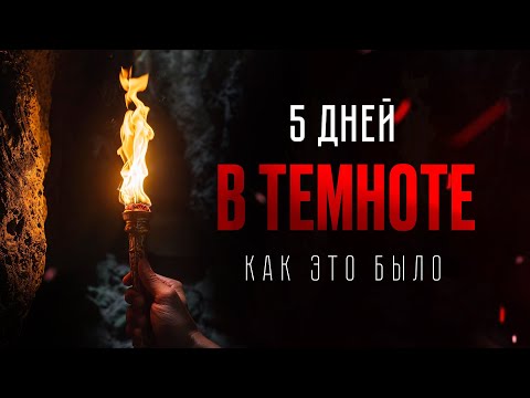 Видео: Тёмный ретрит. Мой опыт. Как это было.  Зачем туда идти | Юрий Кручин
