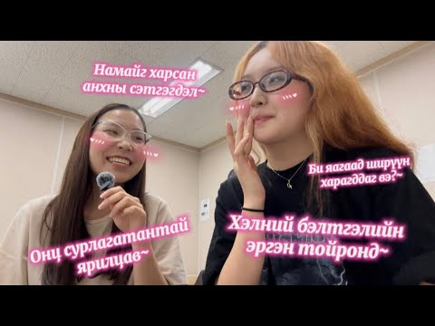 Видео: Баяртай хэлний бэлтгэл минь!🇰🇷