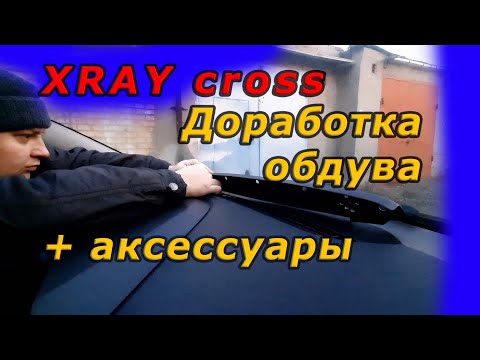 Видео: LADA XRAY cross. Дорабатываю обдув. Аксессуары.
