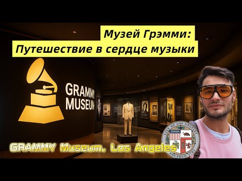 Видео: Музей Грэмми в Лос-Анджелесе | Полный обзор и влог из Grammy Museum